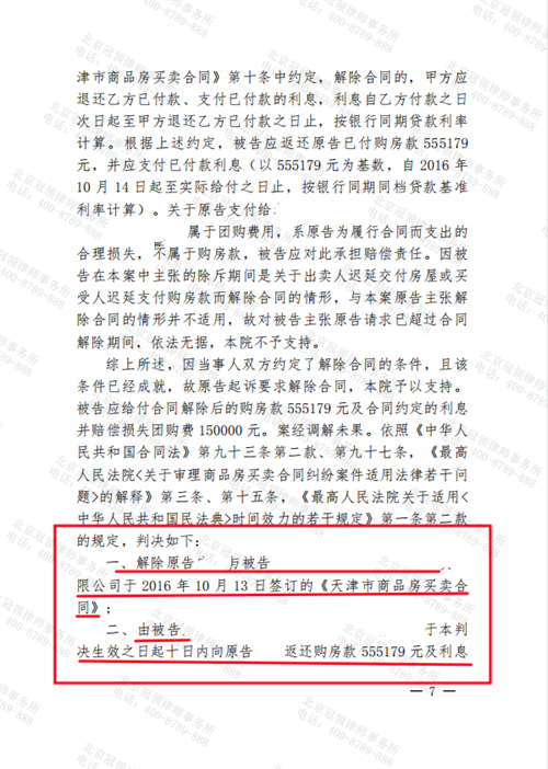 冠领律师代理天津蓟州区商品房销售合同纠纷案胜诉-2