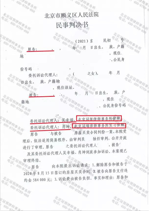 冠领律师代理北京顺义房屋买卖合同纠纷案胜诉-1