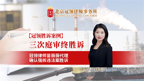 冠领律所发布胜诉案例视频——三次庭审终胜诉，冠领律师苗薇薇代理确认强拆违法案胜诉