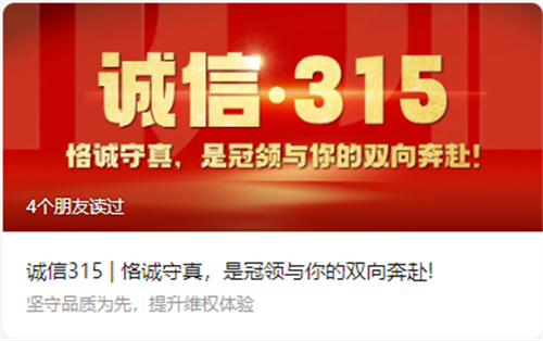 冠领发布315特别文章——诚信315 | 恪诚守真，是冠领与你的双向奔赴