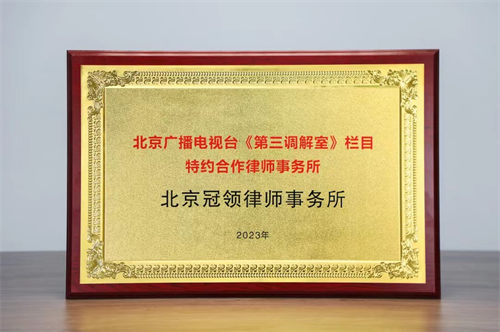 北京广播电视台《第三调解室》栏目再邀冠领为特约合作律师事务所-1
