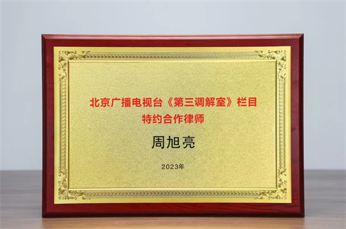 北京广播电视台《第三调解室》栏目再邀冠领为特约合作律师事务所-2