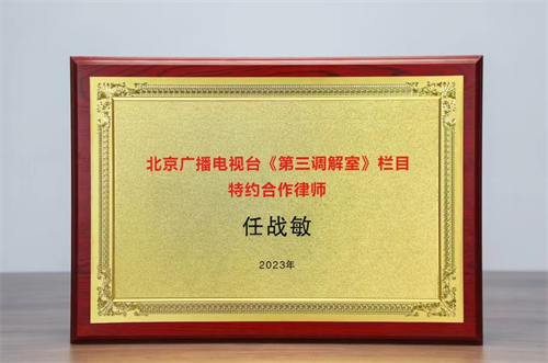 北京广播电视台《第三调解室》栏目再邀冠领为特约合作律师事务所-3