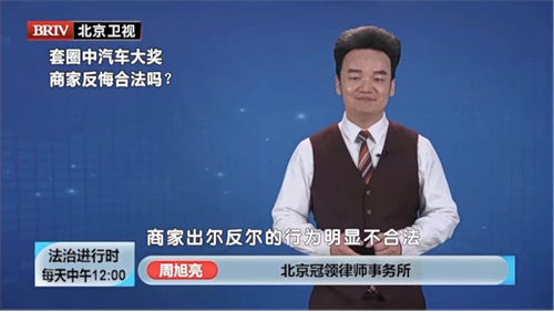 周旭亮受邀参与录制的北京广播电视台《法治进行时》节目播出-1