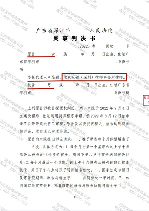 冠领律师代理的广东深圳探望权纠纷案胜诉-1