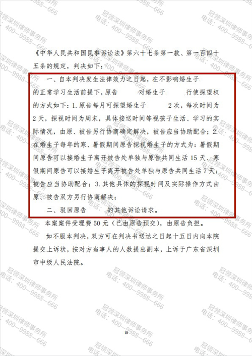 冠领律师代理的广东深圳探望权纠纷案胜诉-2