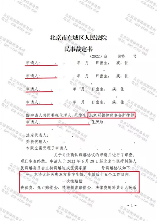 冠领律师代理的北京东城医疗纠纷案调解成功-1
