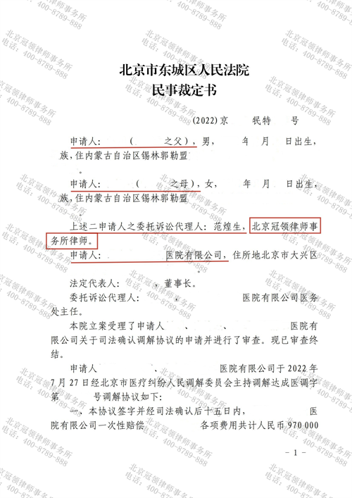 冠领律师代理北京东城医疗纠纷案调解结案-1