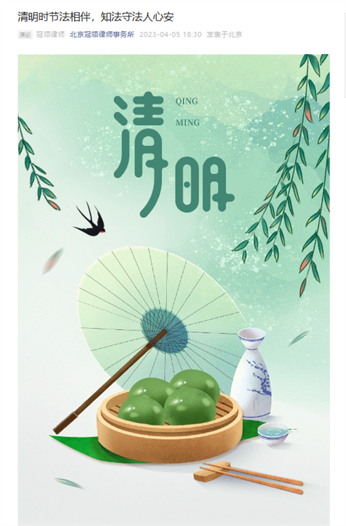 冠领发布清明节普法文章