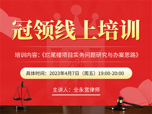 冠领律所开展法律实务线上培训-2