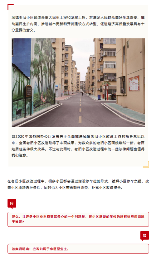 冠领发布关于老旧小区改造新建车库产权归属的普法文章