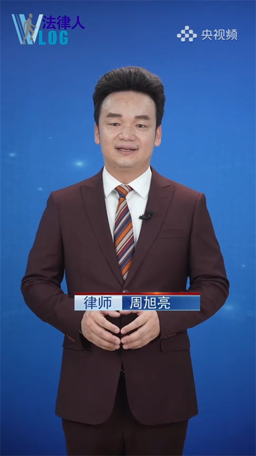周旭亮受中央广播电视总台CCTV-1《今日说法》邀请解答法律问题