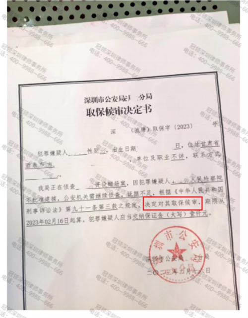 冠领律师代理的广东深圳涉嫌开设赌场罪成功为委托人取保候审