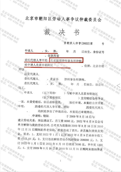 冠领律师代理的北京朝阳劳动合同纠纷案仲裁获胜-1