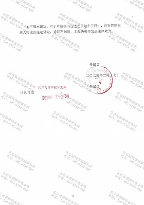 冠领律师代理的北京朝阳劳动合同纠纷案仲裁获胜-3