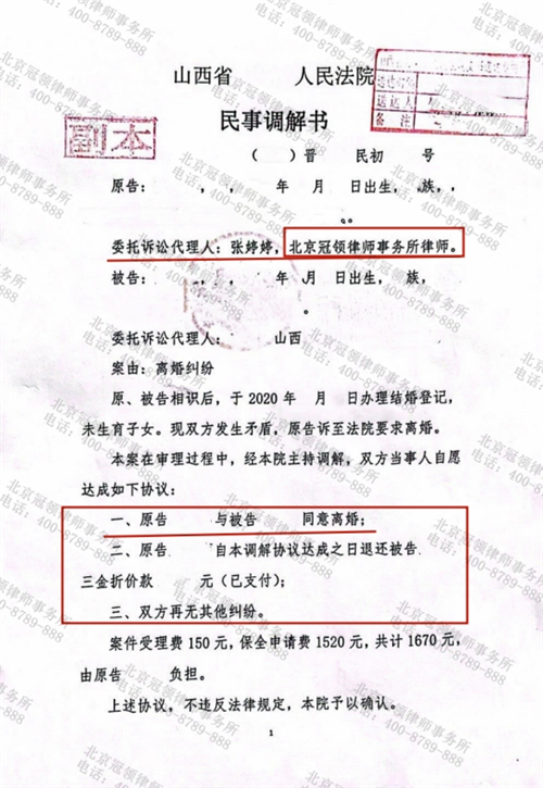 冠领律师代理的山西运城离婚纠纷案达成调解-1