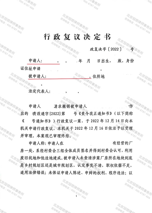 冠领律师代理的浙江宁波撤销责令改正通知书案复议成功-1