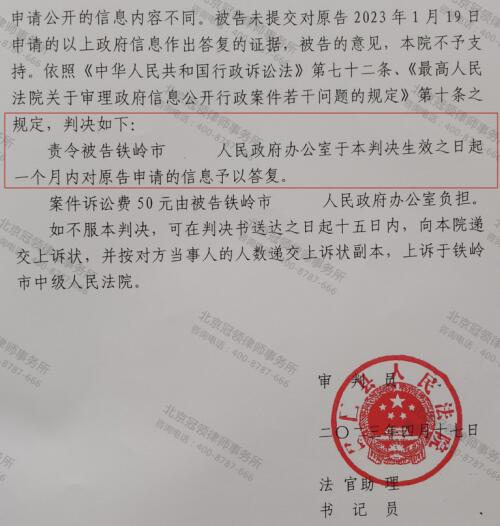 冠领律师代理辽宁铁岭不履行政府信息公开法定职责纠纷案胜诉-4