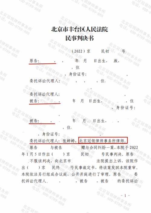 冠领律师代理北京丰台赠与合同纠纷案顺利结案-1