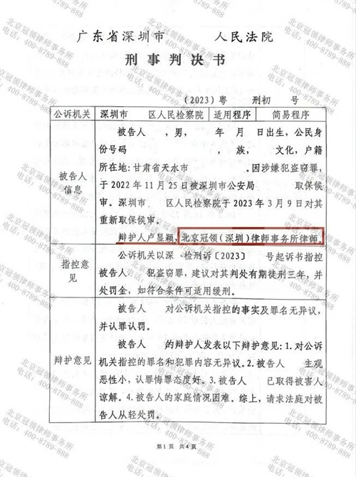 冠领律师辩护帮助深圳涉嫌盗窃罪嫌疑人获缓刑判决-1