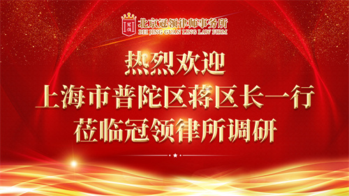 上海市普陀区副区长一行莅临冠领律所调研指导工作