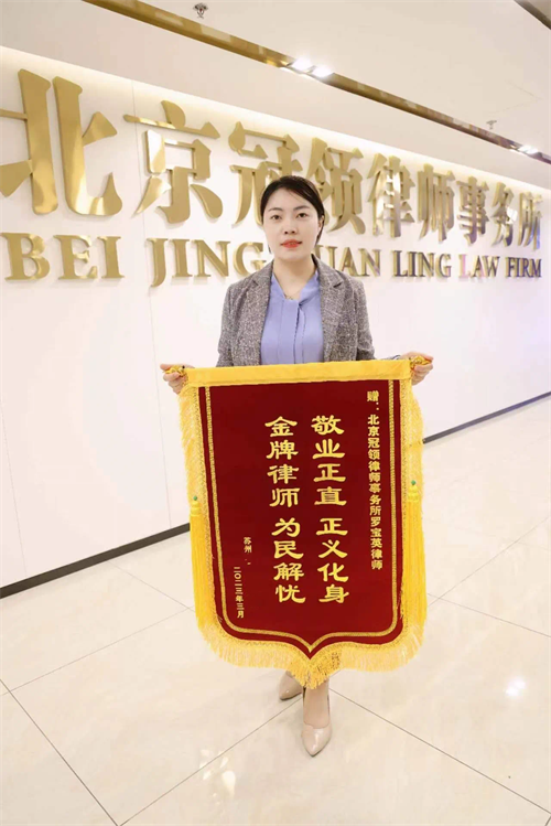 冠领律师罗宝英获赠锦旗