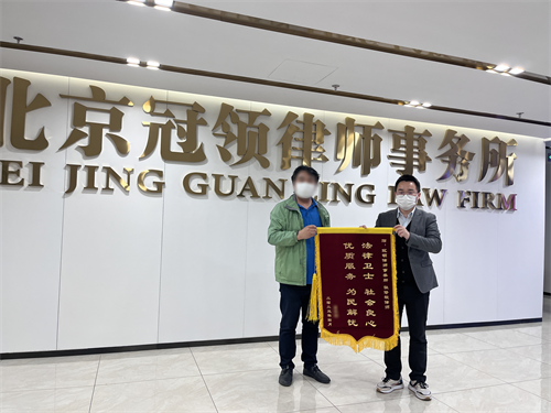 冠领律师张修毅获赠锦旗
