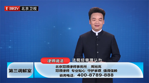 周旭亮受邀参与录制的北京广播电视台《第三调解室》节目播出-1
