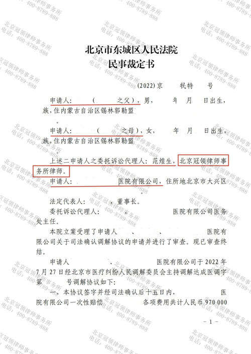 冠领律师代理的北京东城医疗纠纷案调解成功-1