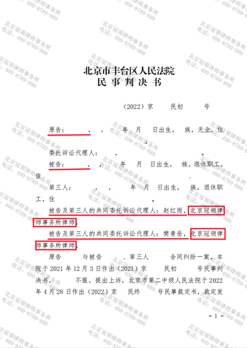冠领律师代理的北京丰台合同纠纷案重审胜诉-1