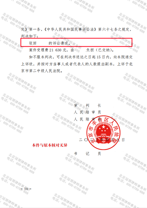 冠领律师代理的北京丰台合同纠纷案重审胜诉-2