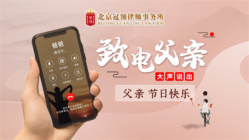 冠领发布父亲节主题视频
