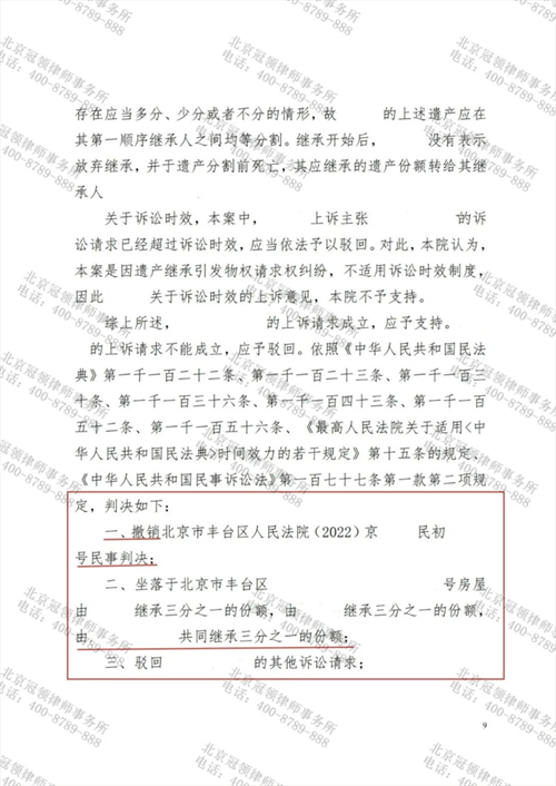 冠领律师代理的北京丰台继承纠纷案胜诉-2