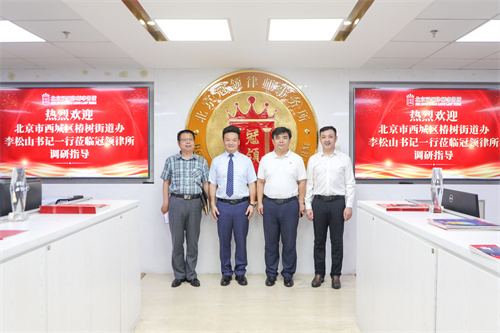 北京市西城区椿树街道办李松山书记一行莅临冠领律所调研指导