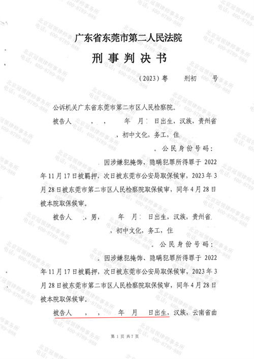 冠领律师代理的广东东莞涉嫌掩饰、隐瞒犯罪所得罪成功为委托人争取缓刑-1