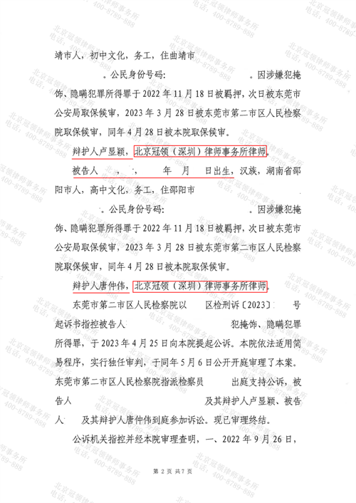 冠领律师代理的广东东莞涉嫌掩饰、隐瞒犯罪所得罪成功为委托人争取缓刑-2