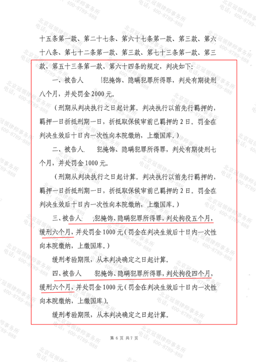 冠领律师代理的广东东莞涉嫌掩饰、隐瞒犯罪所得罪成功为委托人争取缓刑-3