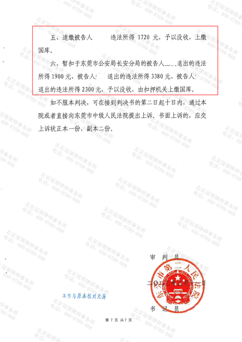 冠领律师代理的广东东莞涉嫌掩饰、隐瞒犯罪所得罪成功为委托人争取缓刑-4