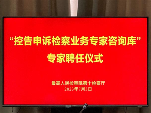 任战敏受聘为“最高人民检察院控告申诉检察专家咨询库”专家-3