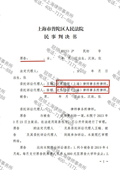 冠领律师代理上海市普陀区抚养费纠纷案胜诉-1