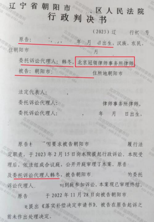 冠领律师代理辽宁朝阳城中村房屋征收补偿纠纷案胜诉-3