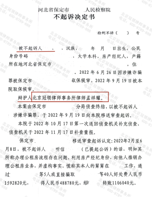 冠领律师代理的河北保定涉嫌诈骗罪案获不起诉决定-1