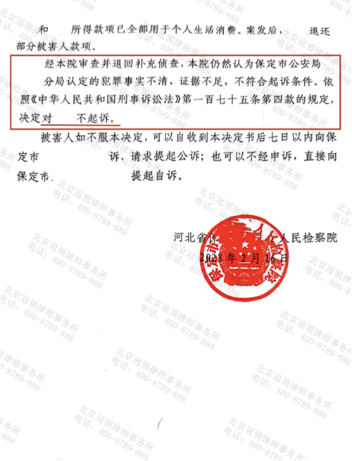 冠领律师代理的河北保定涉嫌诈骗罪案获不起诉决定-2