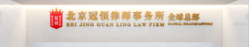 北京冠领律师事务所-1