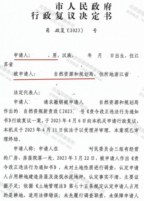 冠领律师代理浙江宁波2亩厂房撤销行政处罚决定案复议成功-3