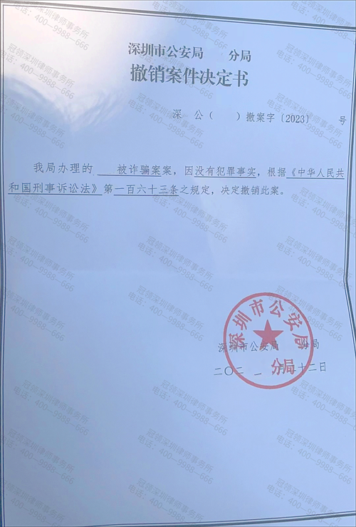 冠领律师为广东深圳涉嫌诈骗罪案当事人辩护，公安机关对当事人作出撤案决定