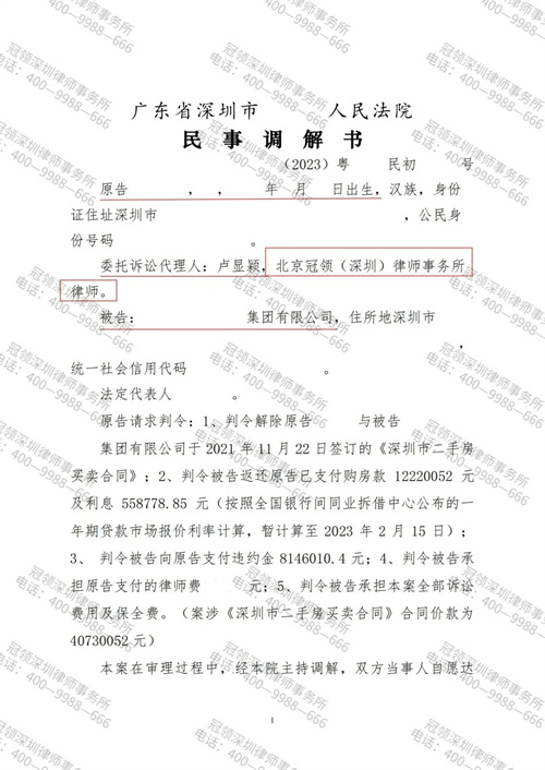 冠领律师代理的广东深圳房屋买卖合同纠纷案成功调解-1