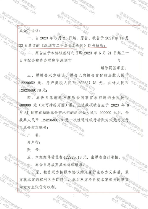 冠领律师代理的广东深圳房屋买卖合同纠纷案成功调解-2