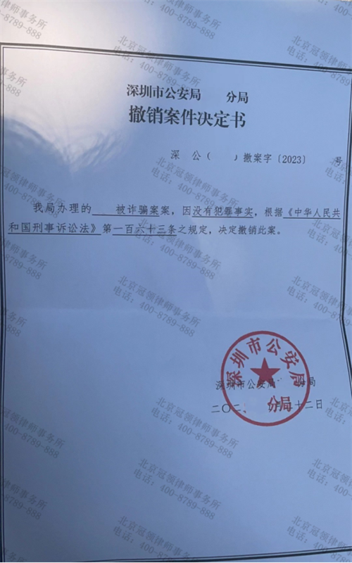 冠领律师代理广东深圳涉嫌诈骗案当事人获公安机关撤案决定