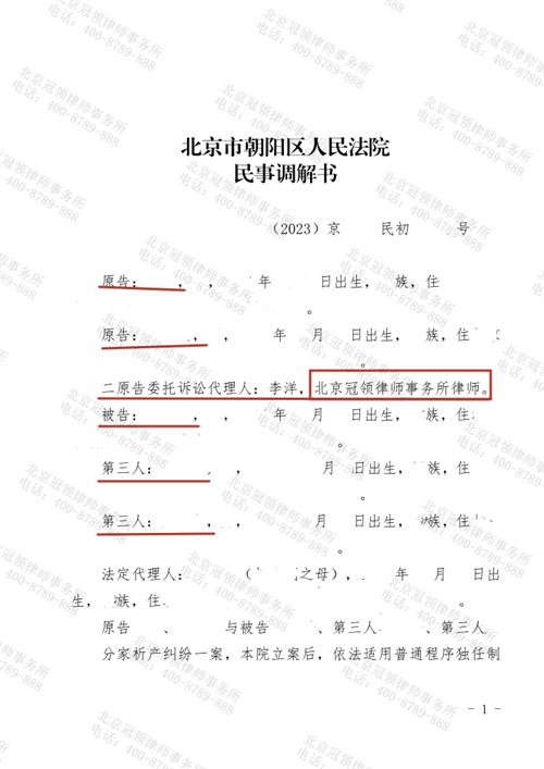 冠领律师代理北京朝阳分家析产纠纷案顺利达成调解-1